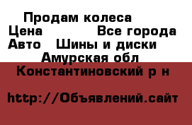 Продам колеса R14 › Цена ­ 4 000 - Все города Авто » Шины и диски   . Амурская обл.,Константиновский р-н